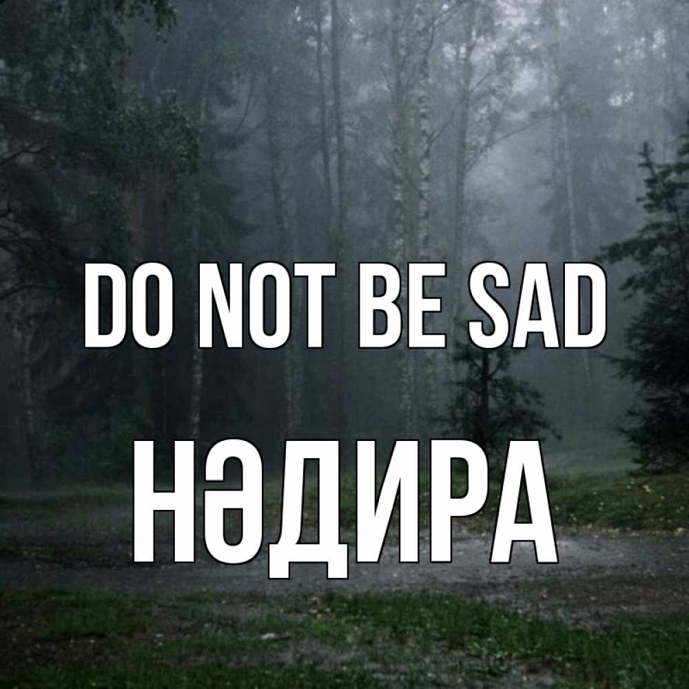 Greetings card с именем, НӘДИРА Do not be sad осень Greetings with text for free download 