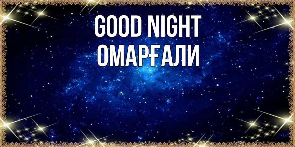 Greetings card с именем, ОМАРҒАЛИ Good night открытки перед сном Greetings with text for free download 