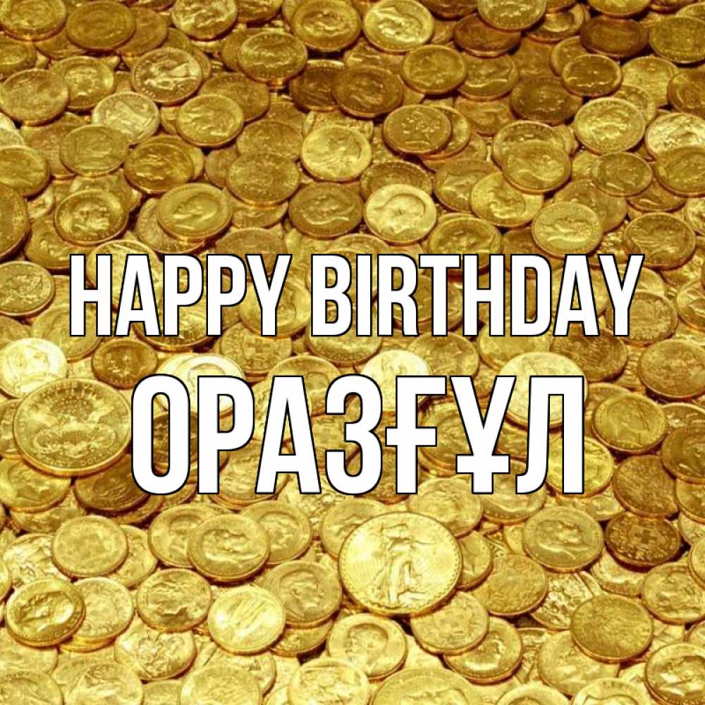 Greetings card с именем, ОРАЗҒҰЛ Happy Birthday с пожеланием разбогатеть Greetings with text for free download 