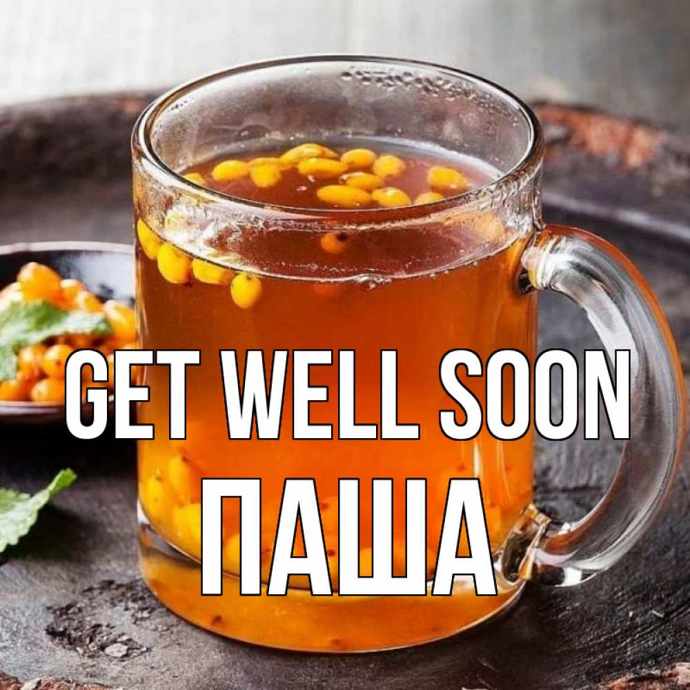 Greetings card с именем, Паша Get well soon лекарство от простуды Greetings with text for free download 