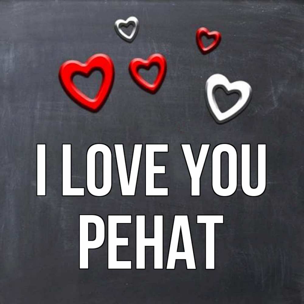 Greetings card с именем, РЕНАТ I love you сердечки белые и красные Greetings with text for free download 