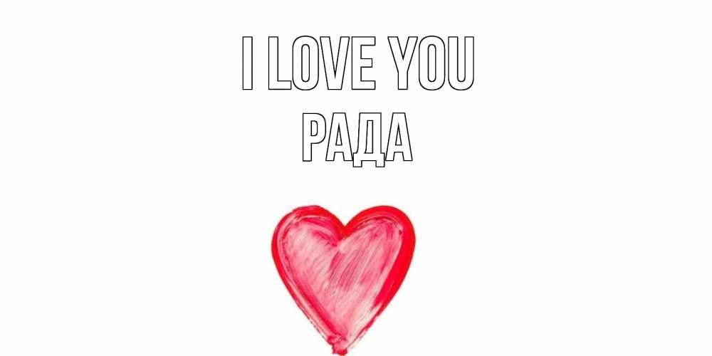 Greetings card с именем, Рада I love you сердце, рисунок Greetings with text for free download 