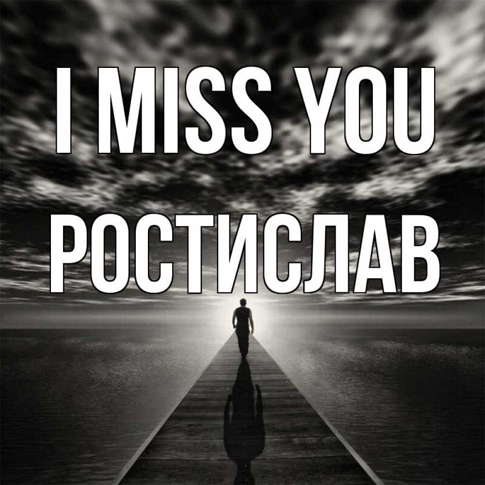 Greetings card с именем, Ростислав I miss you к тебе Greetings with text for free download 