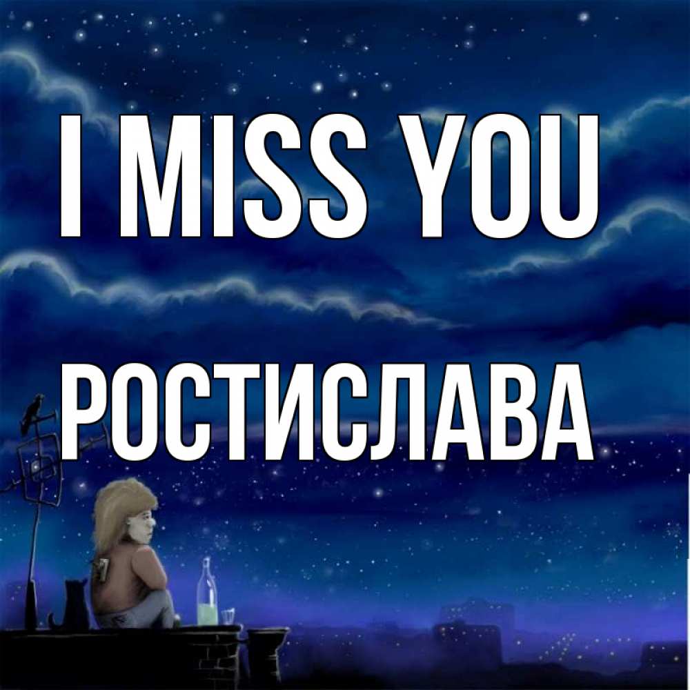 Greetings card с именем, Ростислава I miss you на крыше 1 Greetings with text for free download 