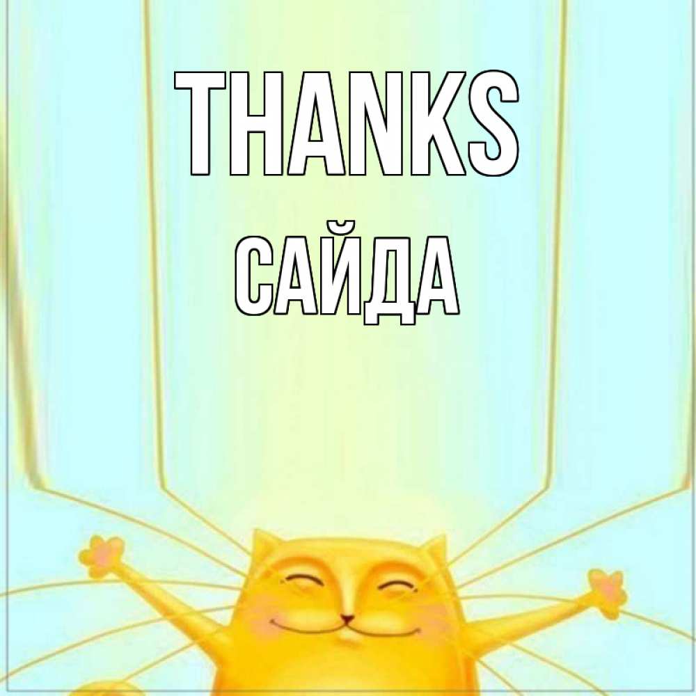 Greetings card с именем, САЙДА Thanks кот с усами благодарит Greetings with text for free download 