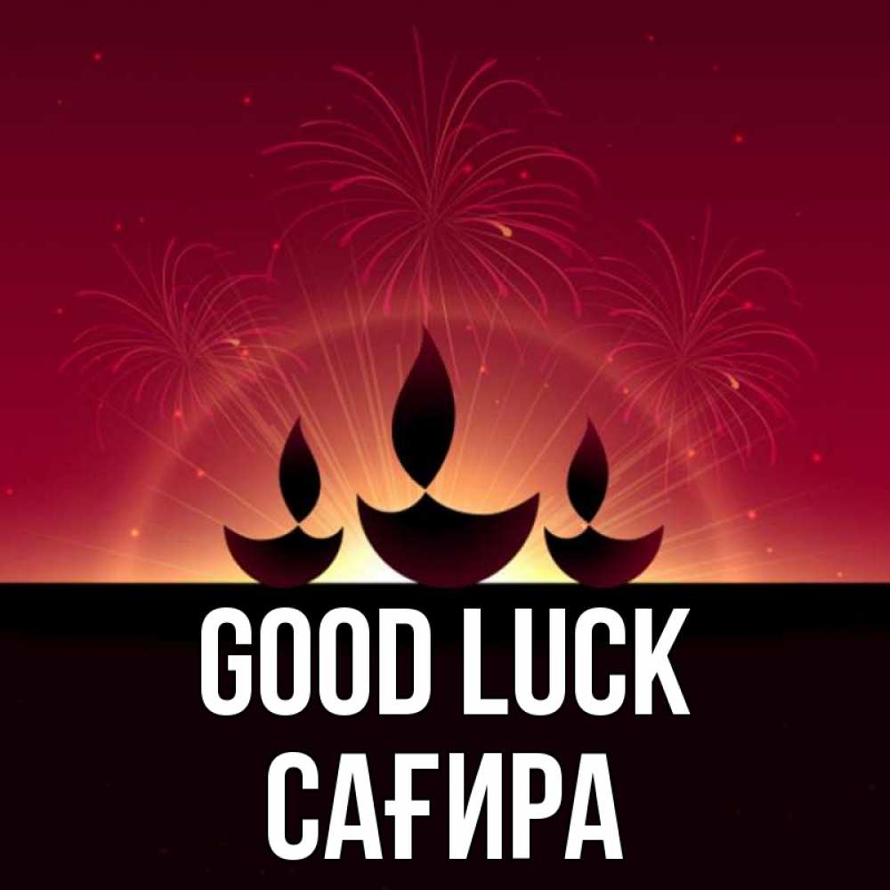 Greetings card с именем, САҒИРА Good luck праздник Greetings with text for free download 