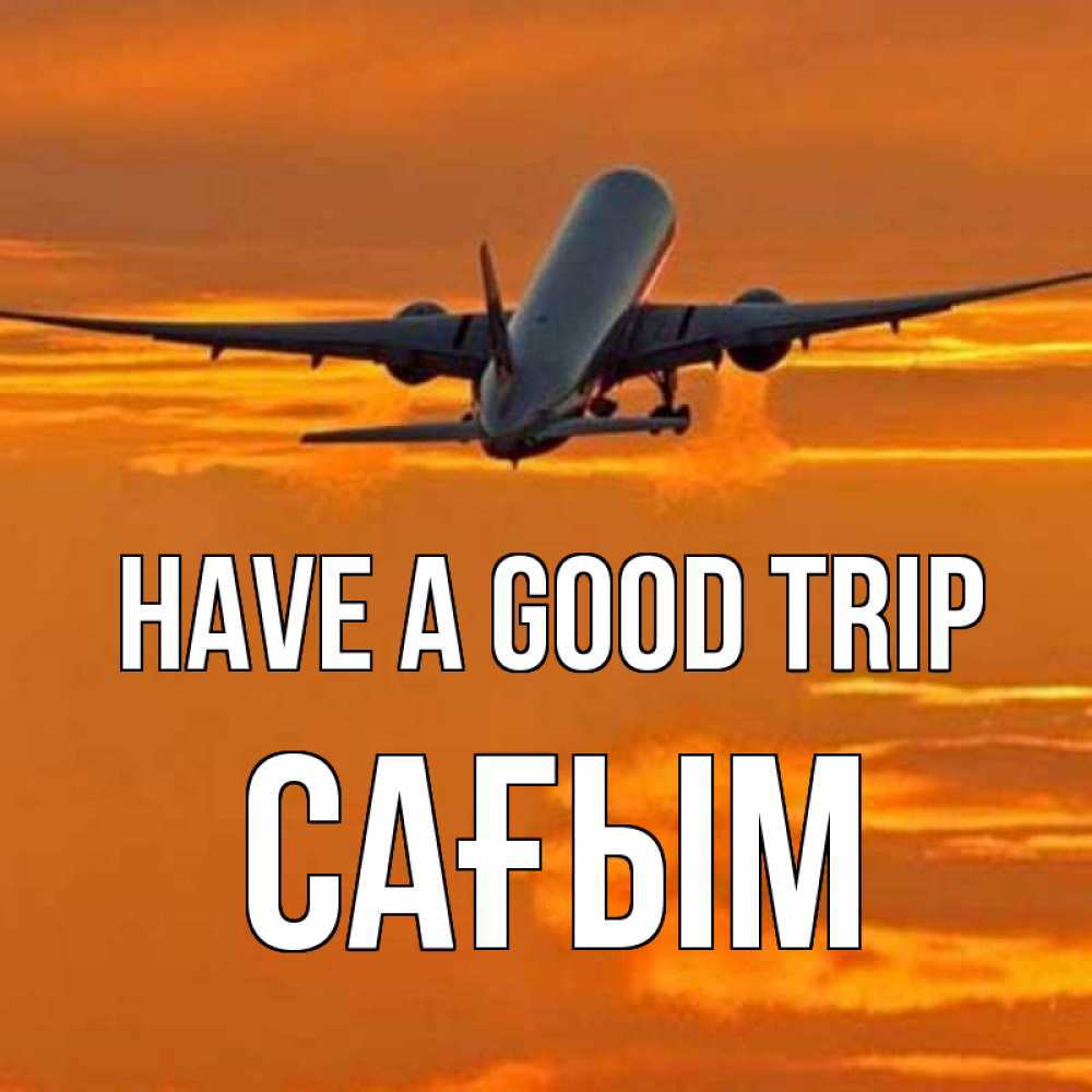 Greetings card с именем, САҒЫМ Have a good trip оранжевое небо Greetings with text for free download 