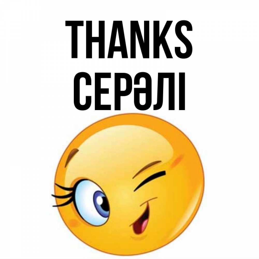 Greetings card с именем, СЕРӘЛІ Thanks открытка с подмигивающим смайлом Greetings with text for free download 