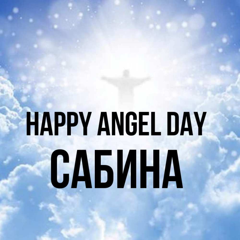 Greetings card с именем, Сабина happy angel day ангел на облаках в свете солнца Greetings with text for free download 