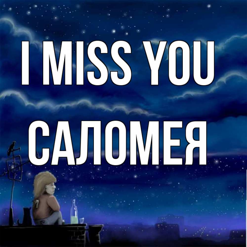Greetings card с именем, Саломея I miss you на крыше 1 Greetings with text for free download 