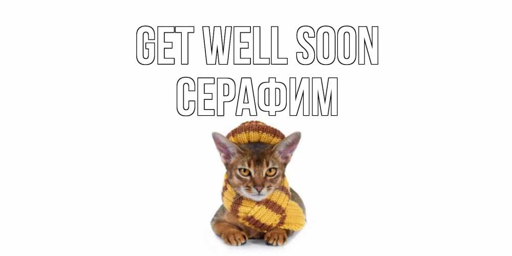 Greetings card с именем, Серафим Get well soon родные не болейте Greetings with text for free download 