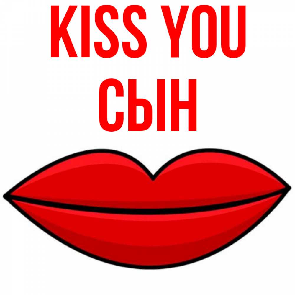 Greetings card с именем, Сын Kiss you губы векторные Greetings with text for free download 