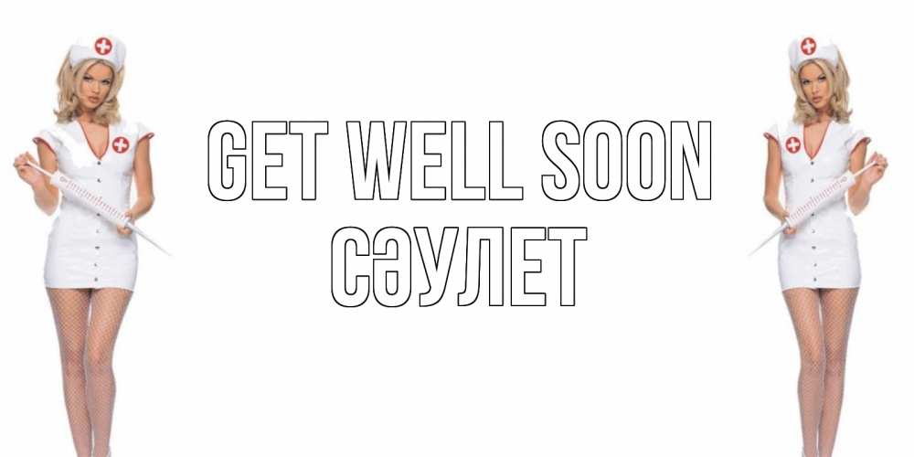 Greetings card с именем, СӘУЛЕТ Get well soon открытки с медсестрой Greetings with text for free download 