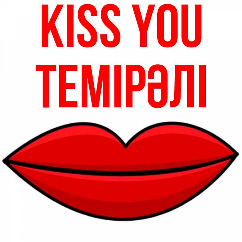 Greetings card с именем, ТЕМІРӘЛІ Kiss you губы векторные Greetings with text for free download 