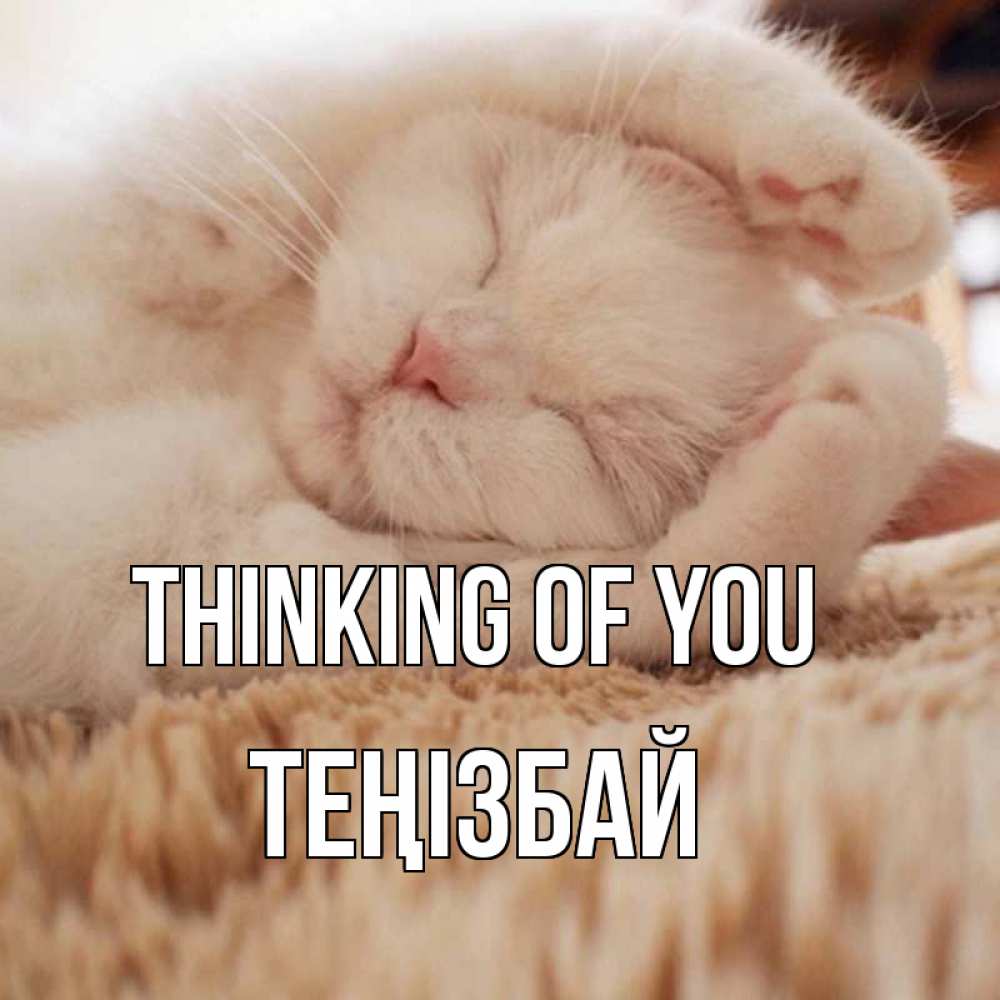 Greetings card с именем, ТЕҢІЗБАЙ Thinking of you для любимой девушки милота Greetings with text for free download 