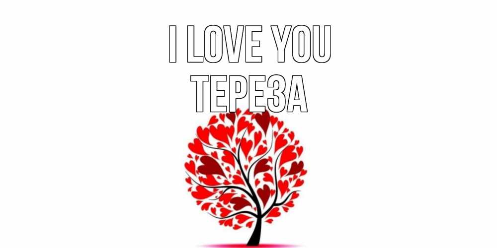 Greetings card с именем, Тереза I love you дерево, листья Greetings with text for free download 