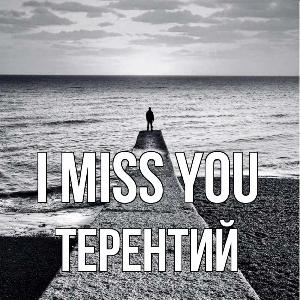Greetings card с именем, Терентий I miss you скучашки Greetings with text for free download 