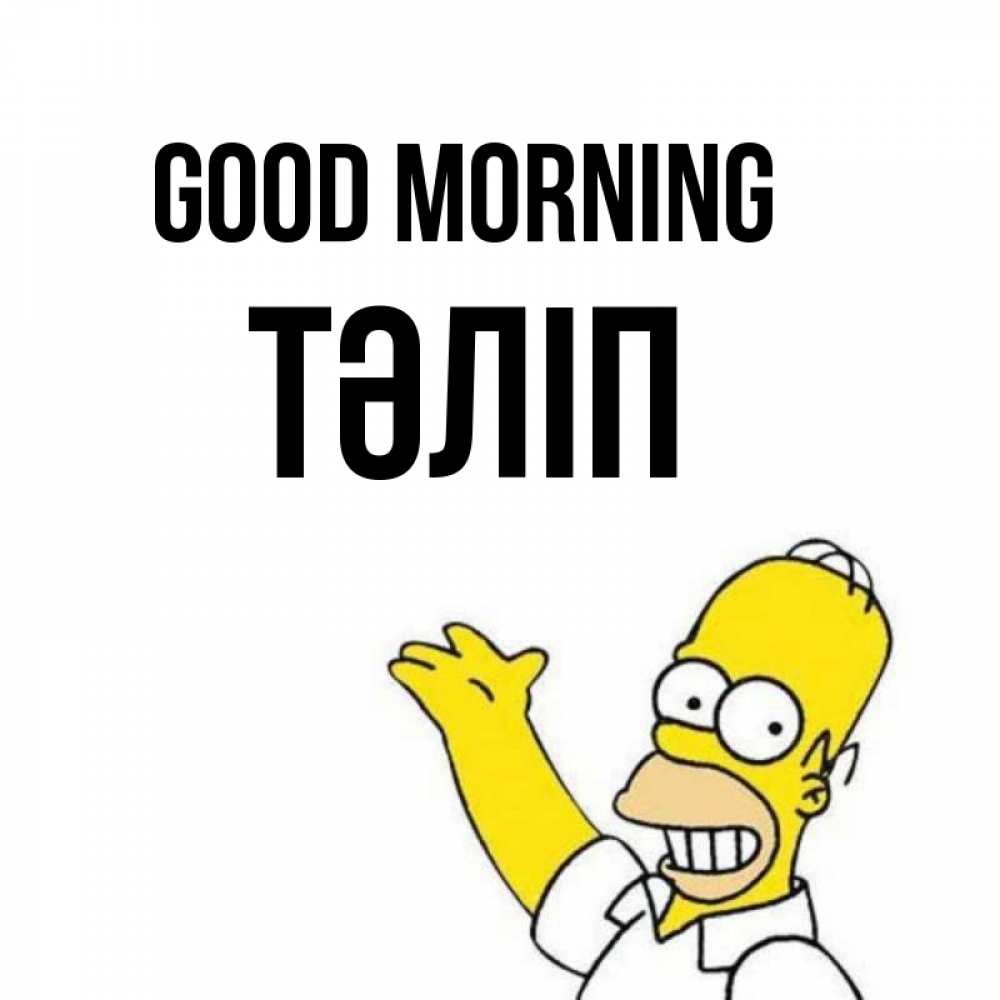 Greetings card с именем, ТӘЛІП Good morning открытки с пожеланиями Greetings with text for free download 