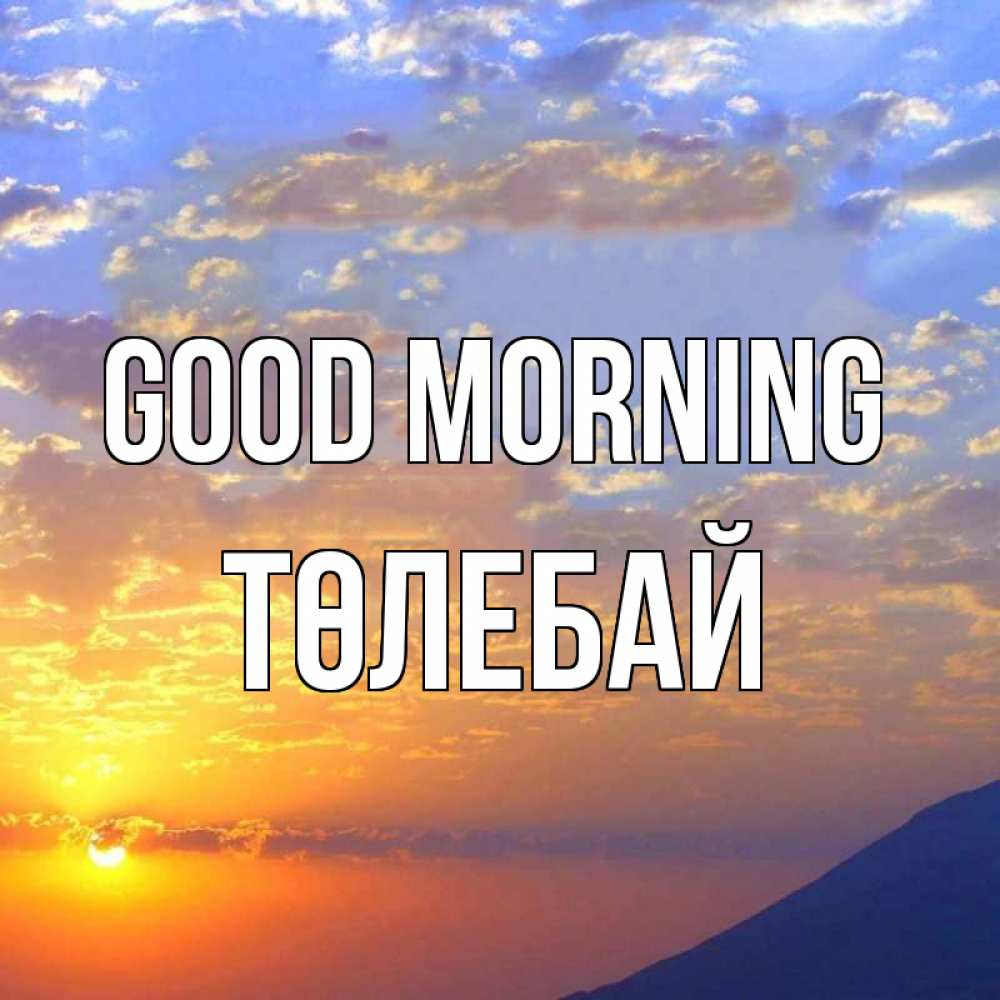 Greetings card с именем, ТӨЛЕБАЙ Good morning облака и солнце Greetings with text for free download 