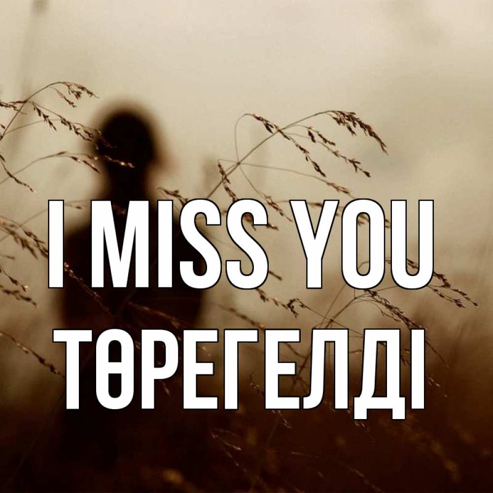 Greetings card с именем, Төрегелді I miss you силуэт девушки Greetings with text for free download 