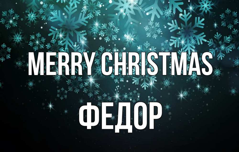 Greetings card с именем, Федор Merry Christmas Снежинки Greetings with text for free download 