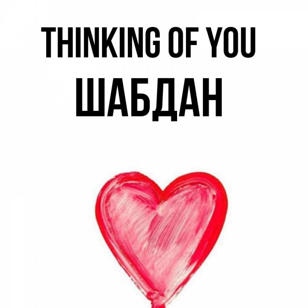 Greetings card с именем, ШАБДАН Thinking of you для влюбленных Greetings with text for free download 