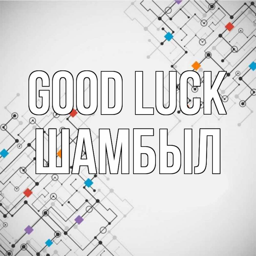 Greetings card с именем, ШАМБЫЛ Good luck на удач Greetings with text for free download 