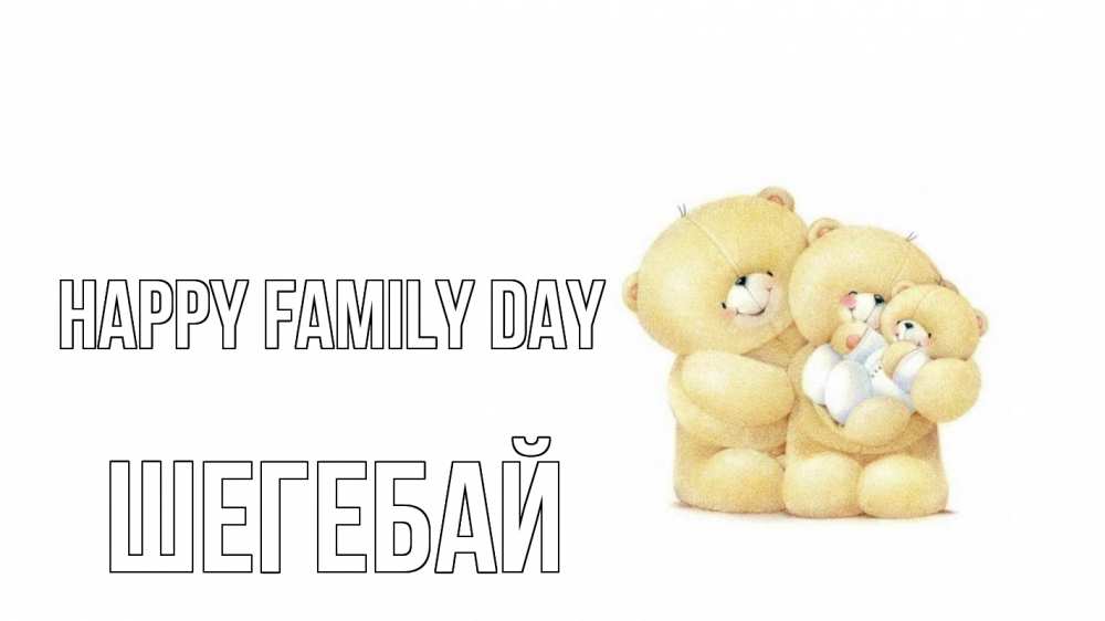 Greetings card с именем, ШЕГЕБАЙ happy family day с днем семьи Greetings with text for free download 