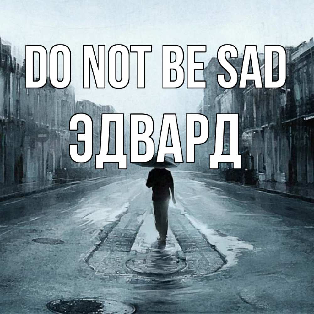 Greetings card с именем, Эдвард Do not be sad опустевшая улица Greetings with text for free download 