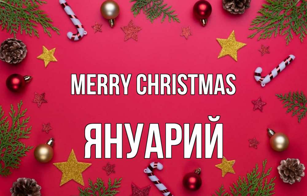 Greetings card с именем, Януарий Merry Christmas с рождеством Greetings with text for free download 