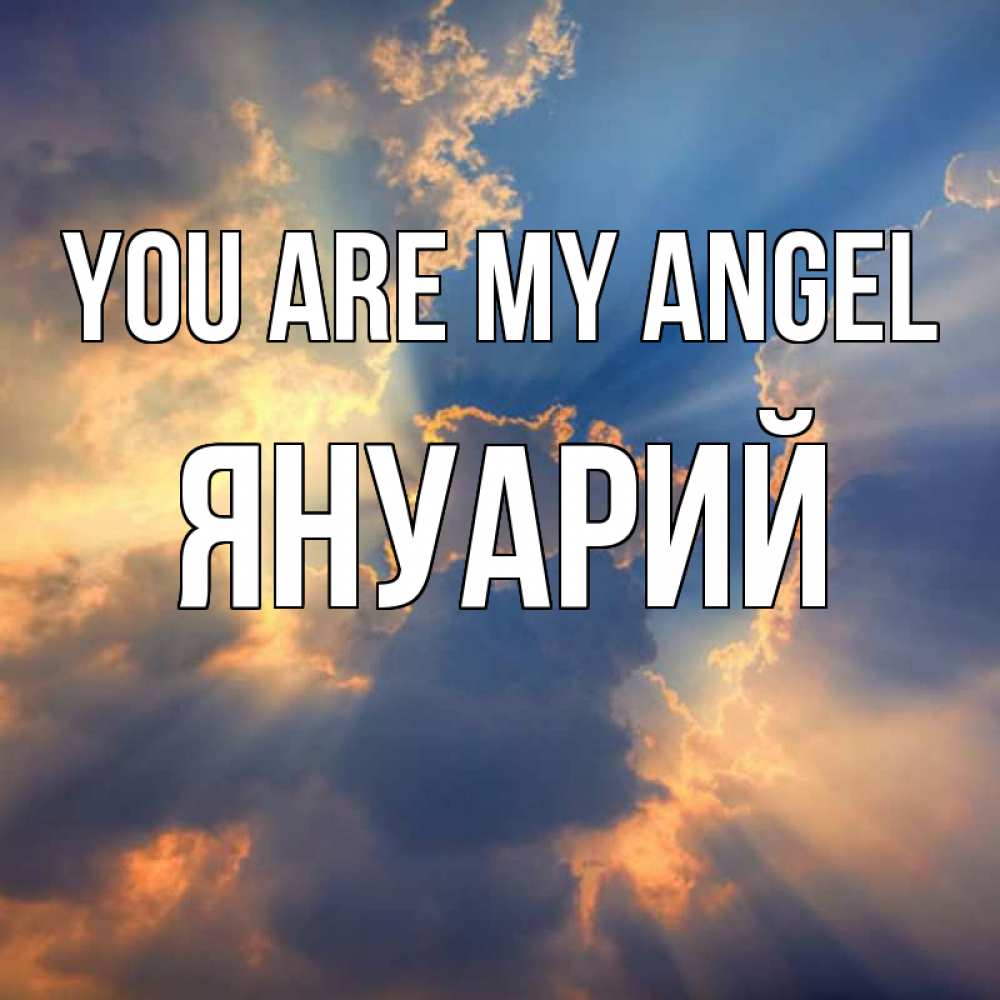 Greetings card с именем, Януарий You are my angel ангельский свет сквозь облака Greetings with text for free download 