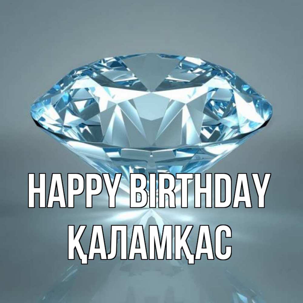 Greetings card с именем, ҚАЛАМҚАС Happy Birthday с бриллиантом голубого цвета Greetings with text for free download 