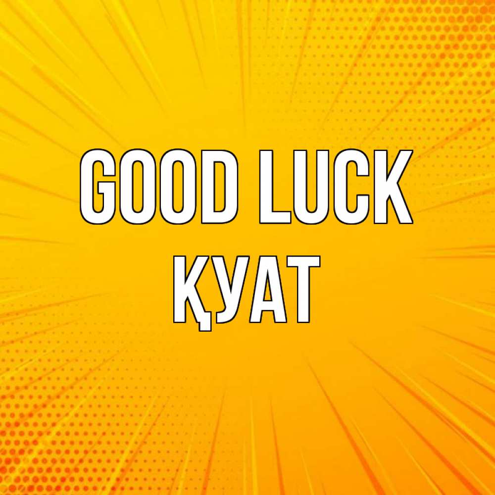Greetings card с именем, ҚУАТ Good luck фон Greetings with text for free download 