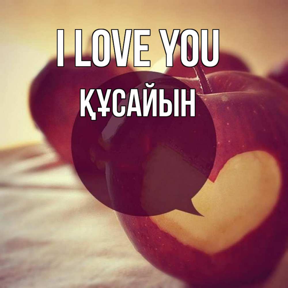 Greetings card с именем, ҚҰСАЙЫН I love you вырезалки из яблок Greetings with text for free download 
