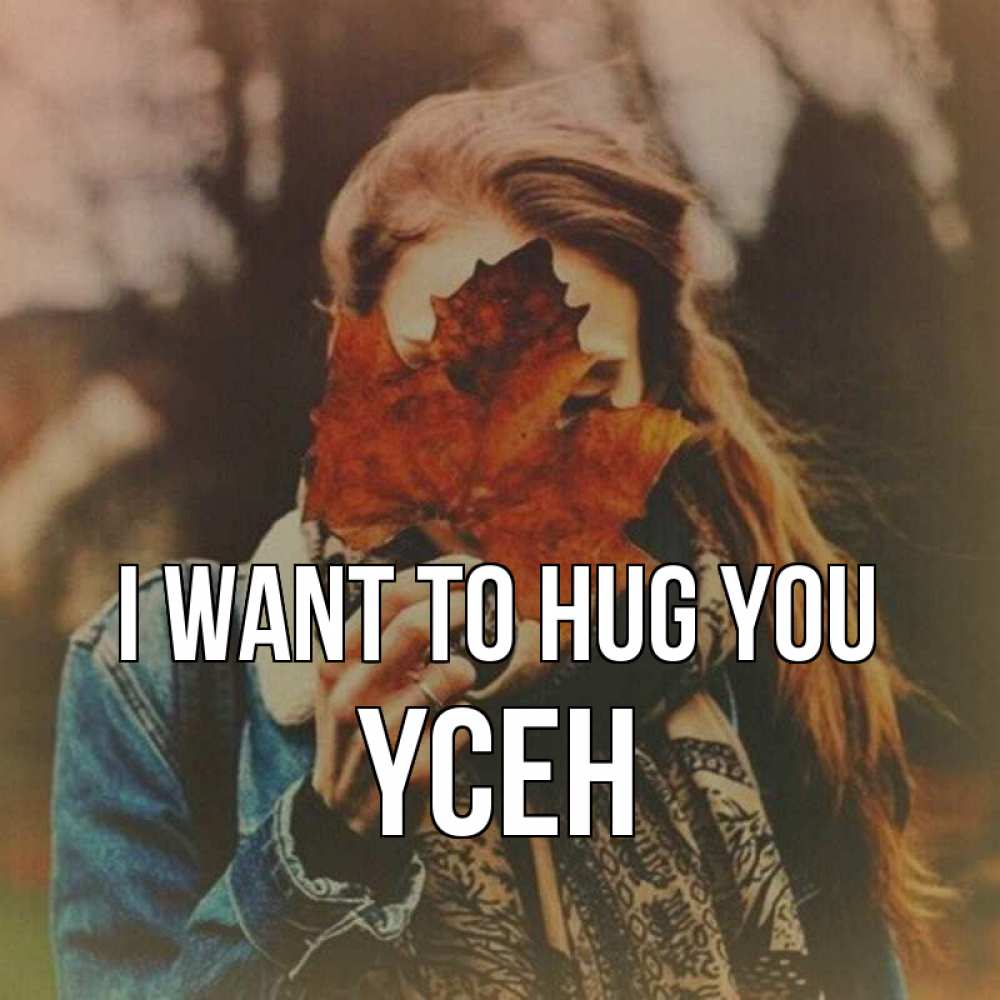Greetings card с именем, ҮСЕН I want to hug you осеннее настроение и рыжая Greetings with text for free download 