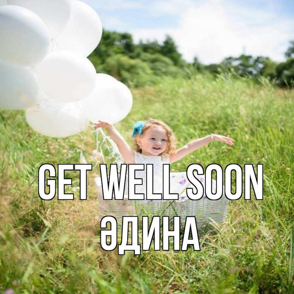 Greetings card с именем, ӘДИНА Get well soon девочка сидит в корзине наверное от этого больной должен выздороветь Greetings with text for free download 