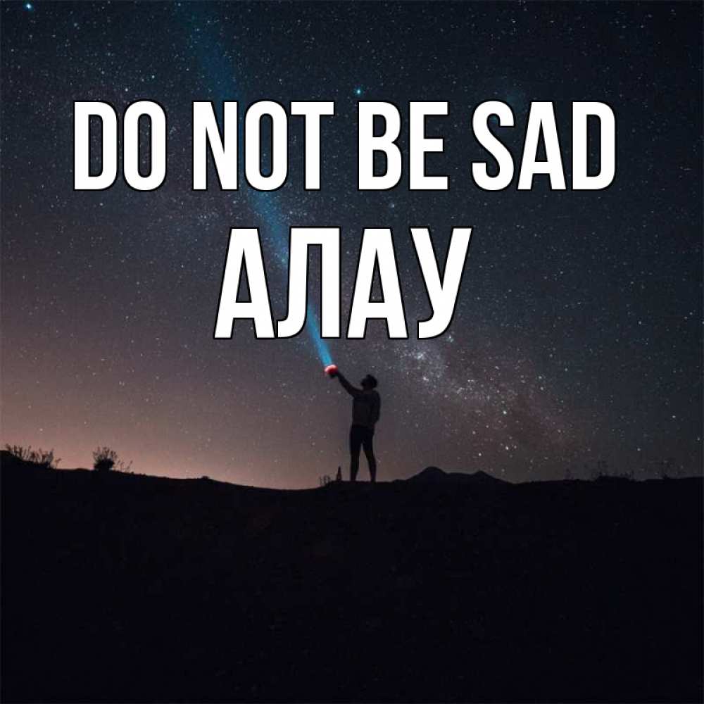 Greetings card с именем, Алау Do not be sad луч света и млечный путь Greetings with text for free download 