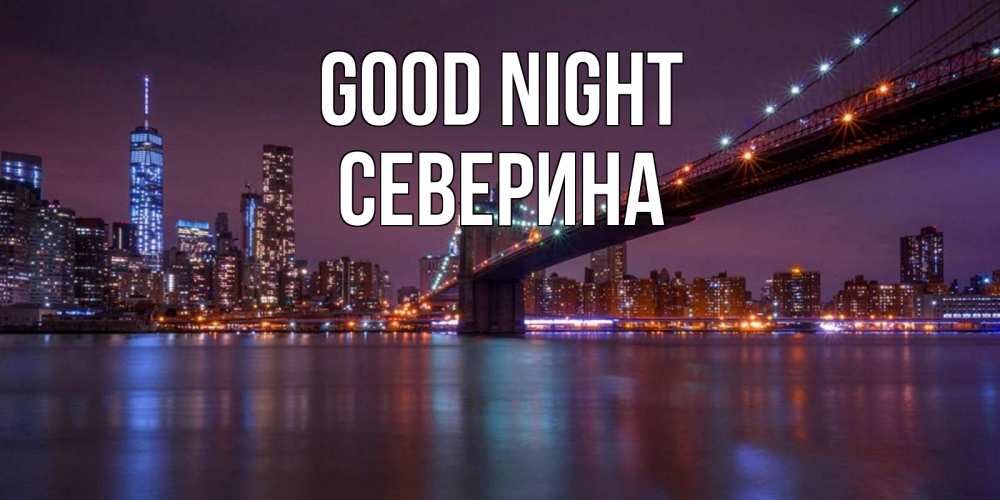 Greetings card с именем, Северина Good night ночной мост Greetings with text for free download 