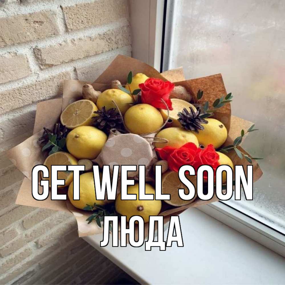 Greetings card с именем, Люда Get well soon букет в бумаге Greetings with text for free download 