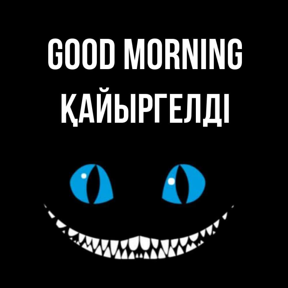 Greetings card с именем, Қайыргелді Good morning голубые глаза и зубки Greetings with text for free download 