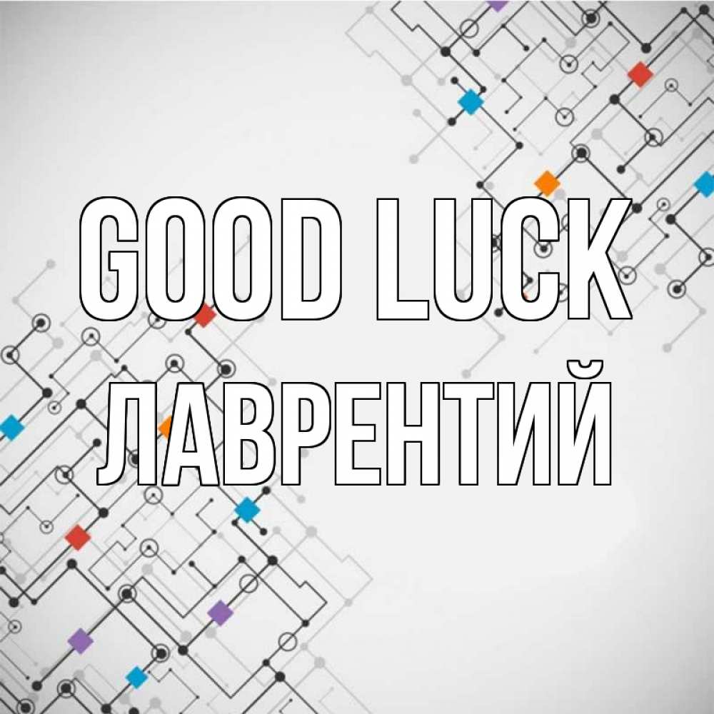 Greetings card с именем, Лаврентий Good luck на удач Greetings with text for free download 