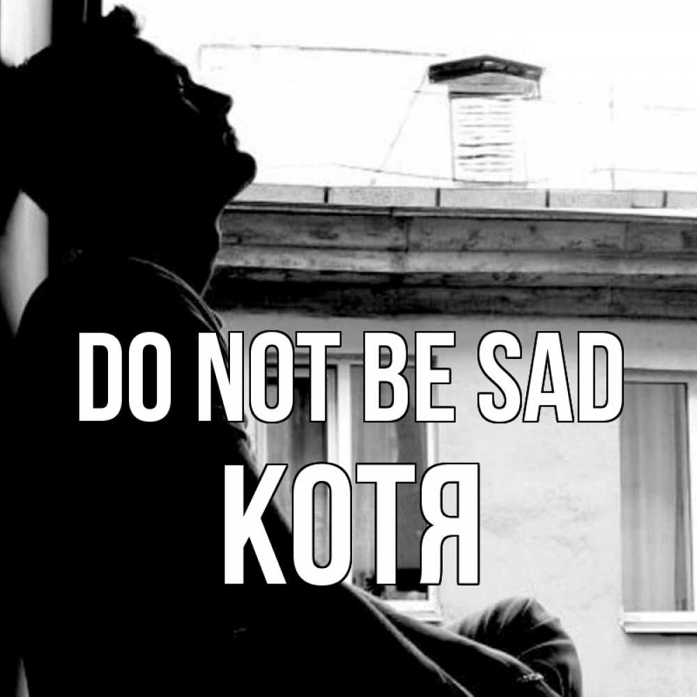 Greetings card с именем, Котя Do not be sad старый дом Greetings with text for free download 