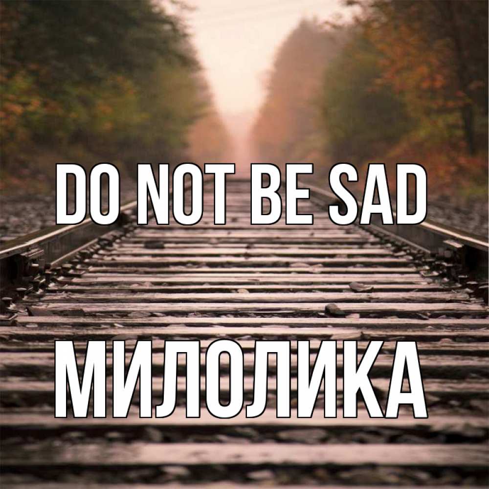 Greetings card с именем, Милолика Do not be sad лес и железная дорога Greetings with text for free download 