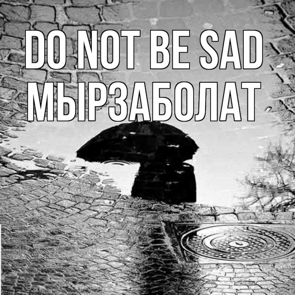 Greetings card с именем, Мырзаболат Do not be sad отражение в луже Greetings with text for free download 