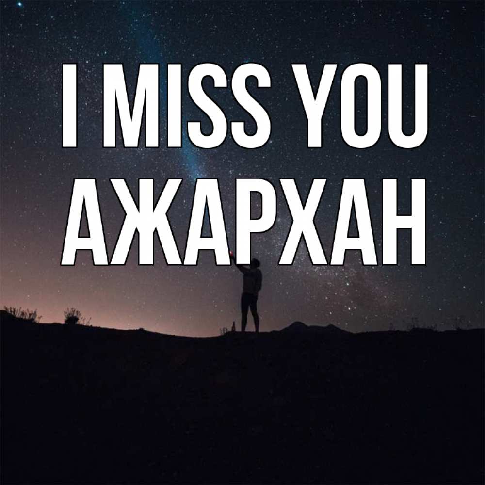 Greetings card с именем, АЖАРХАН I miss you звезды и луч света Greetings with text for free download 