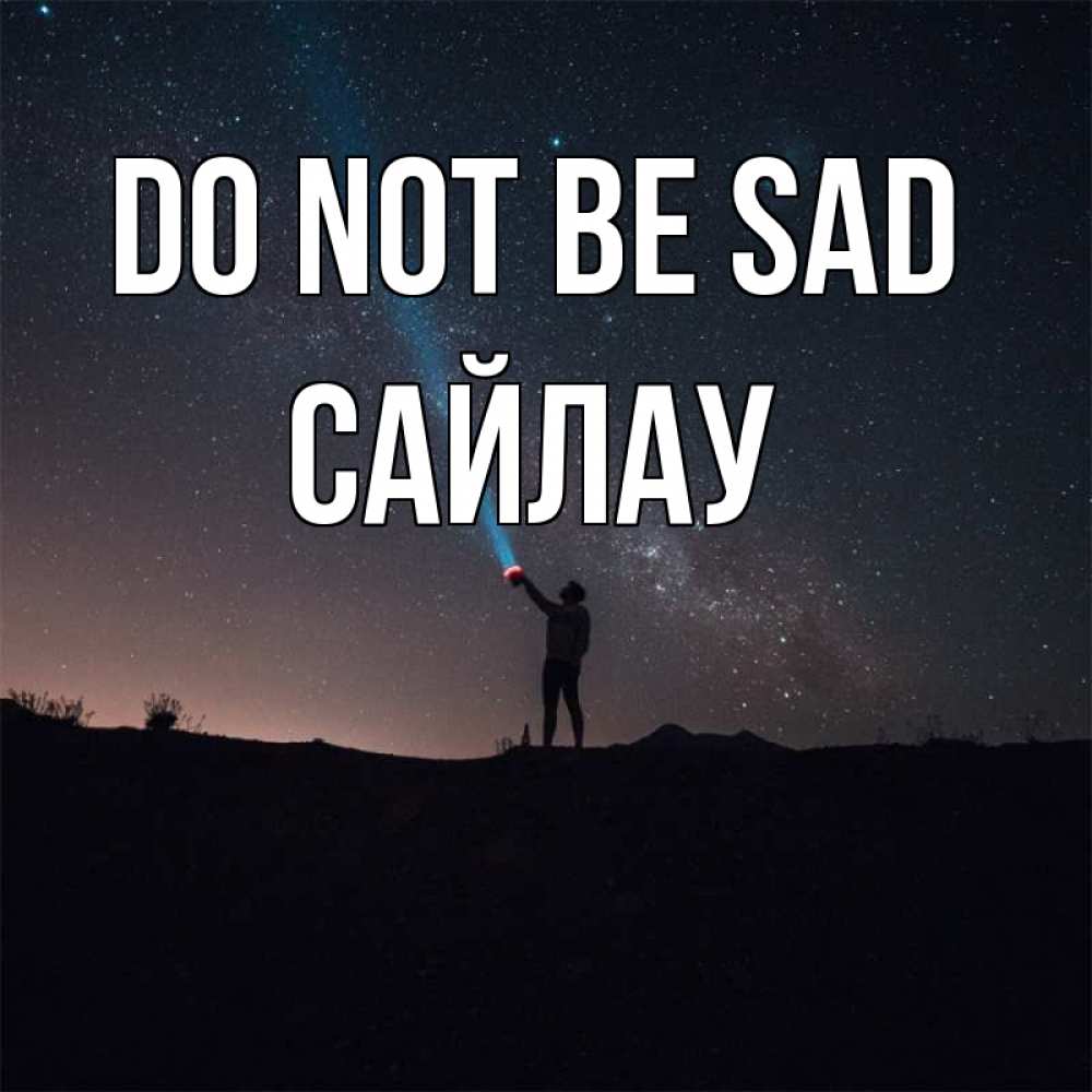 Greetings card с именем, САЙЛАУ Do not be sad луч света и млечный путь Greetings with text for free download 
