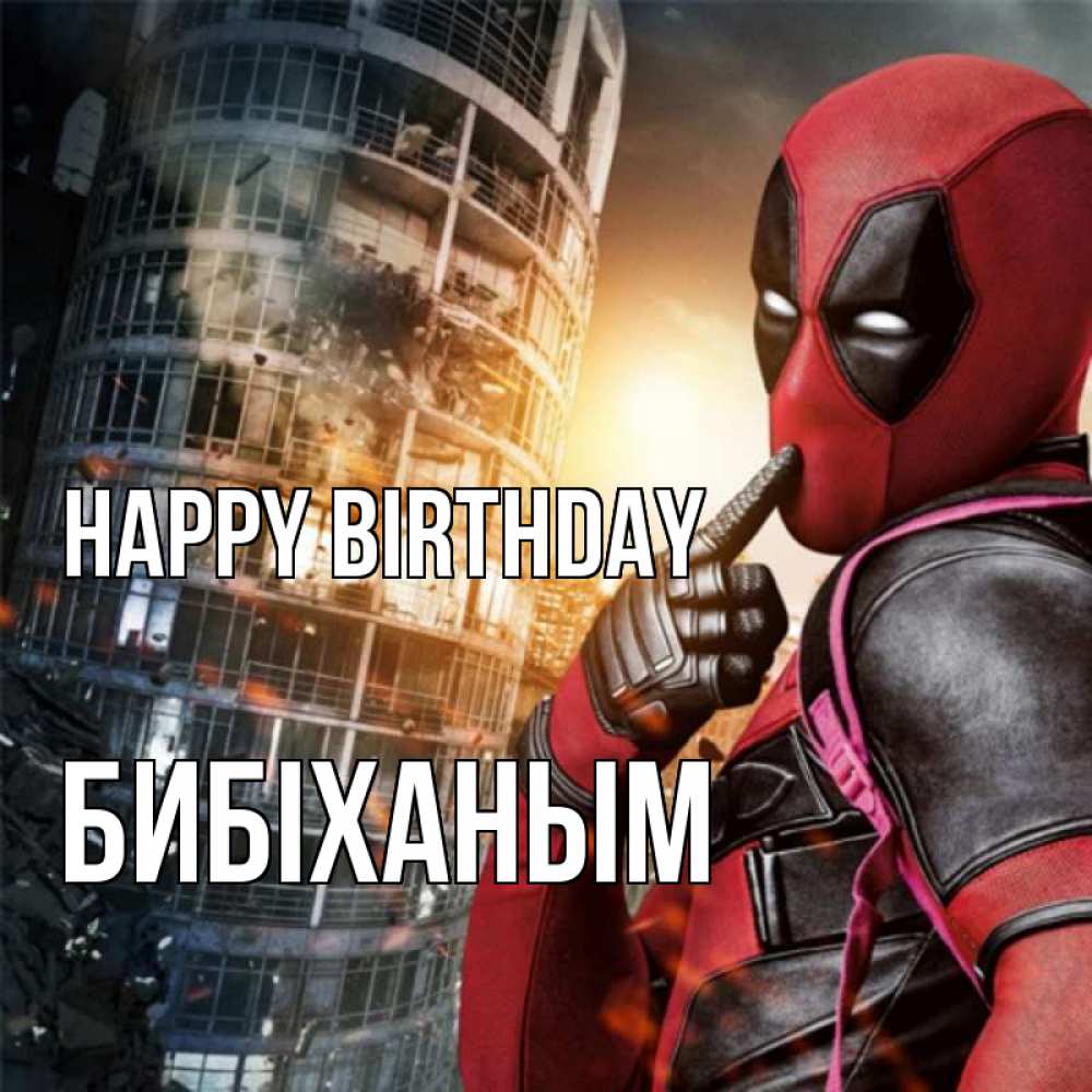 Greetings card с именем, БИБІХАНЫМ Happy Birthday с супергероями Greetings with text for free download 
