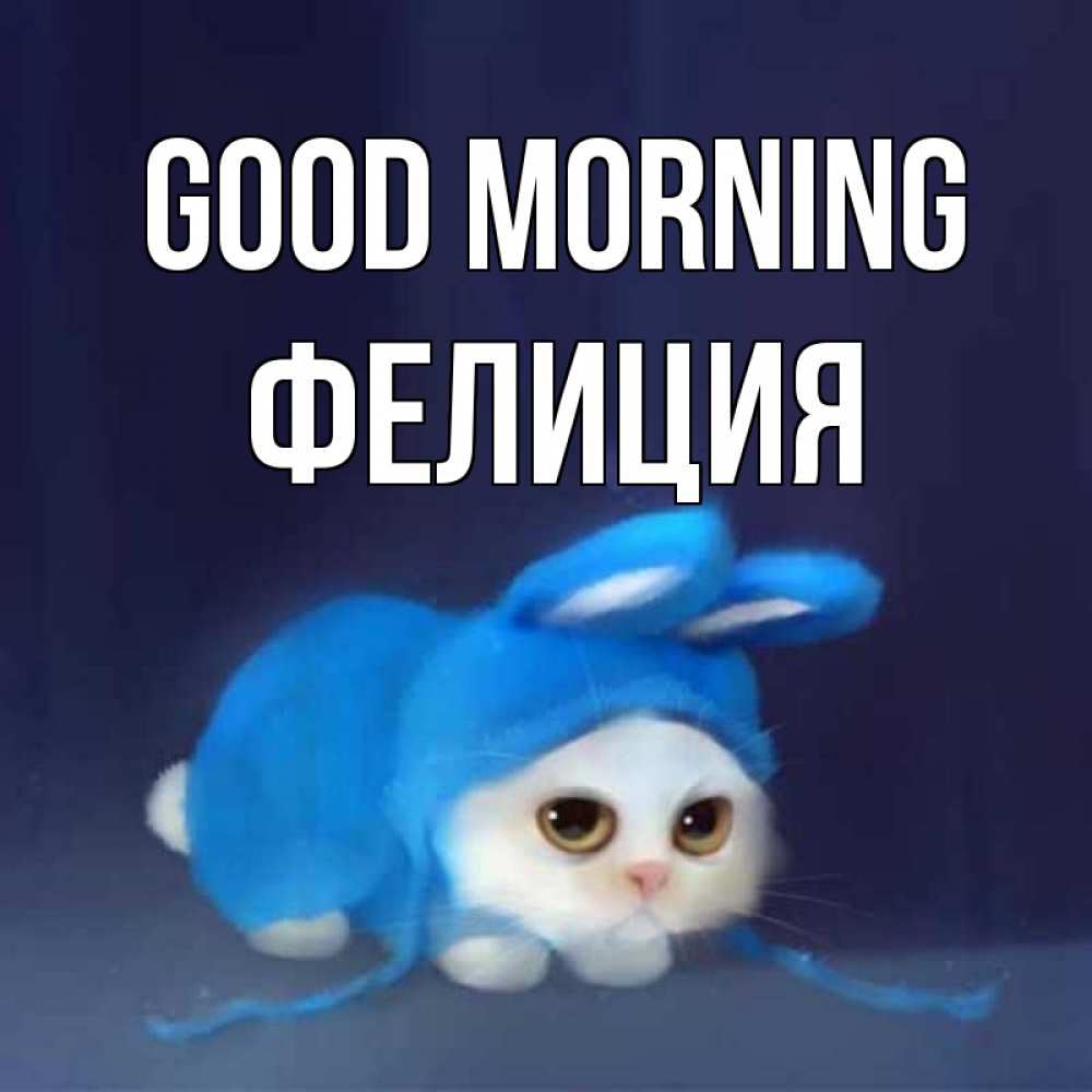Greetings card с именем, Фелиция Good morning открытки красивые скачать бесплатно Greetings with text for free download 