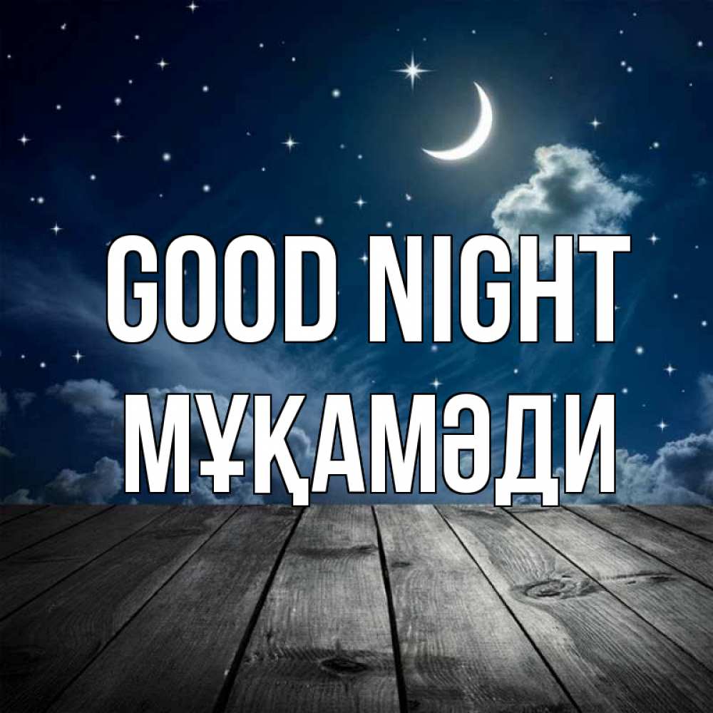 Greetings card с именем, МҰҚАМӘДИ Good night месяц и звезда Greetings with text for free download 