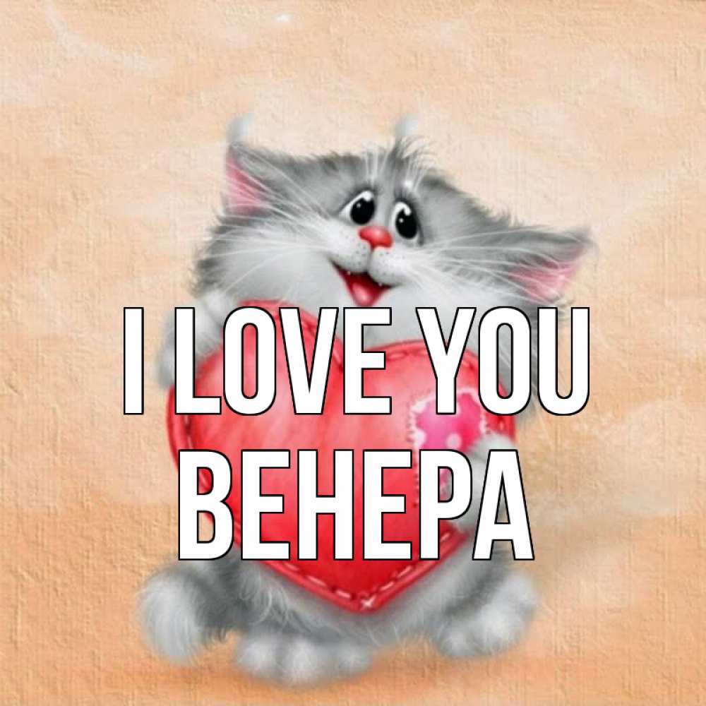 Greetings card с именем, Венера I love you сердце с заплаткой Greetings with text for free download 